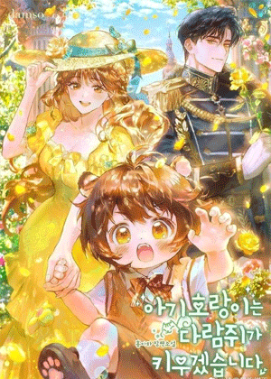 我会让松鼠来养小老虎