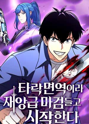 免疫堕落的剑士之灾厄魔剑