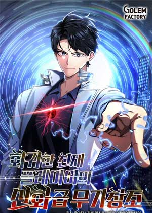 回归天才玩家的神话级武器创造
