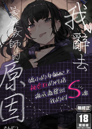 我辞去家庭教师的原因