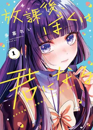 放学后，我将成为你