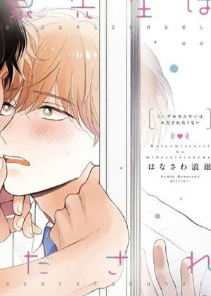 小泉老师不想被弄乱