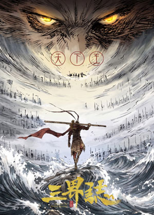 三界志·天下王