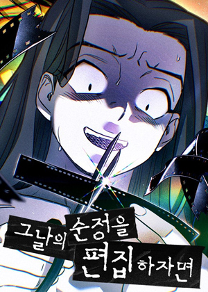 若要剪辑那日的纯情