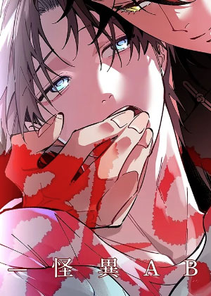 BLOOD LINE～怪异ABO宇宙～