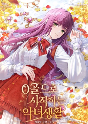 从零金币开始的恶女生活