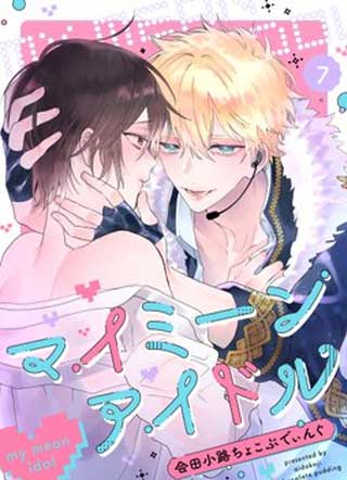 My Mean Idol 截图1