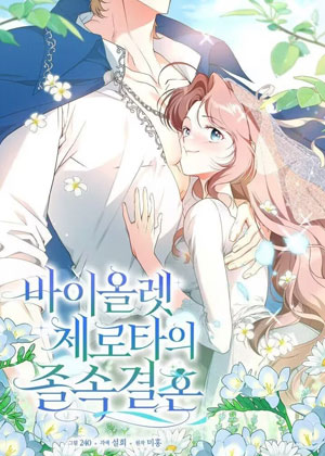 紫罗兰·切罗塔的仓促婚姻