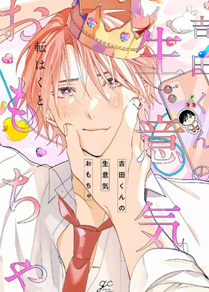 吉田同学的傲娇玩具