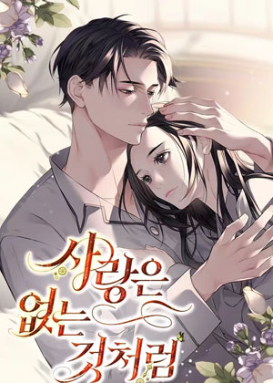 爱仿佛不存在