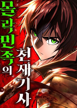 堕落帝国的天才骑士