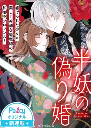 半妖の偽り婚