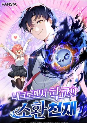 死灵术师学院的召唤天才