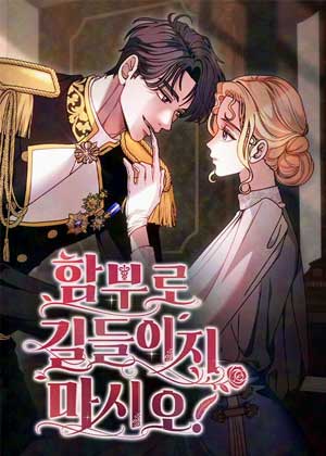 拒绝被驯服
