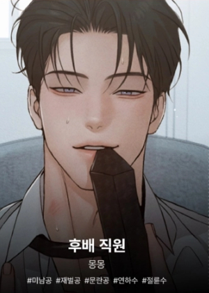 后辈职员