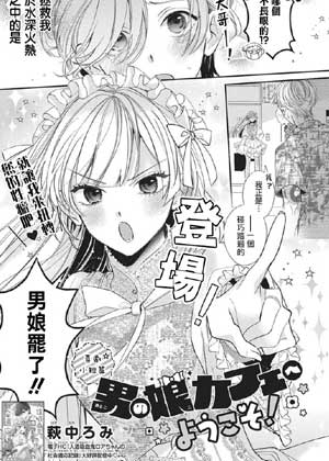 欢迎来到男娘咖啡厅