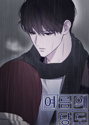여름의당도