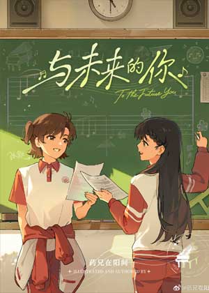 与未来的你