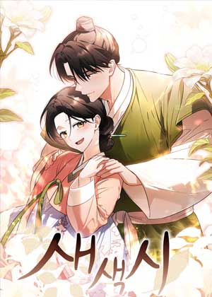 新嫁娘