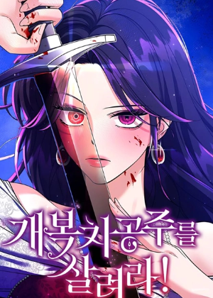 拯救翻车鱼公主