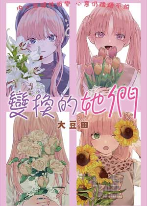 变换的她们