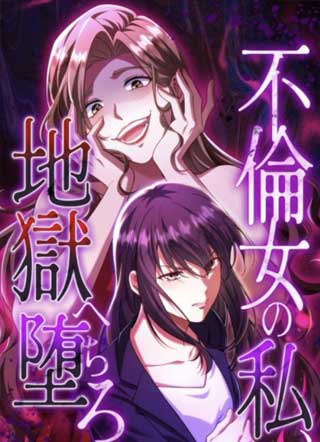 下地狱吧,我这个不伦女 截图1