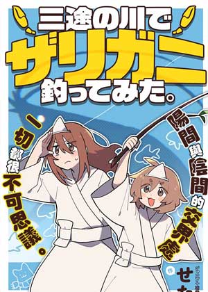 在三途川钓小龙虾。