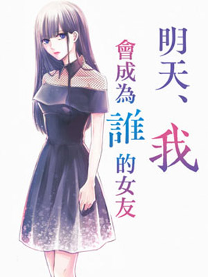 明天，我会成为谁的女友漫画