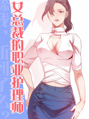 女总裁的职业护理师漫画