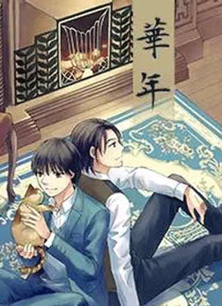华年 截图1