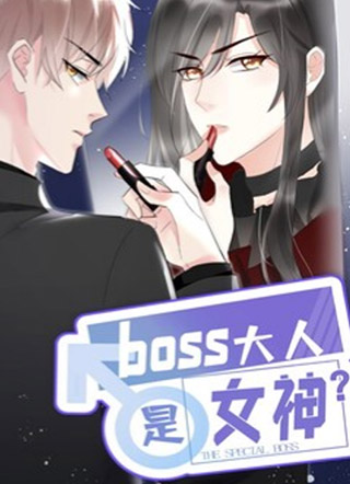 boss大人是女神 截图1